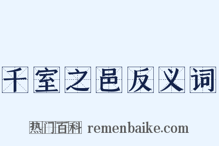 千室之邑反义词是什么意思的图片